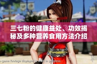 三七粉的健康益处、功效揭秘及多种营养食用方法介绍