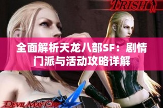 全面解析天龙八部SF：剧情门派与活动攻略详解