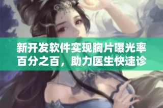 新开发软件实现胸片曝光率百分之百，助力医生快速诊断