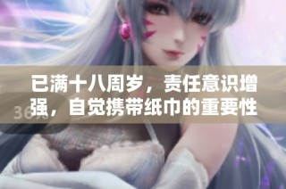 已满十八周岁，责任意识增强，自觉携带纸巾的重要性
