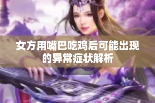 女方用嘴巴吃鸡后可能出现的异常症状解析