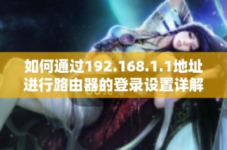 如何通过192.168.1.1地址进行路由器的登录设置详解
