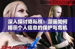 深入探讨隐私权：漫画如何揭示个人信息的保护与危机