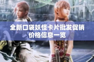 全新口袋妖怪卡片批发促销价格信息一览