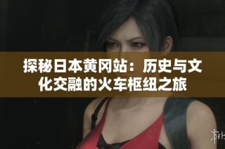 探秘日本黄冈站：历史与文化交融的火车枢纽之旅