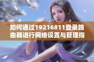 如何通过19216811登录路由器进行网络设置与管理指南