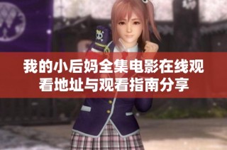 我的小后妈全集电影在线观看地址与观看指南分享