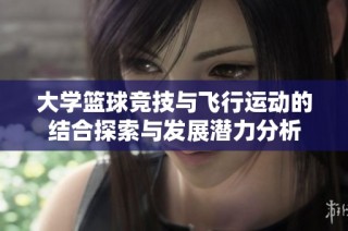 大学篮球竞技与飞行运动的结合探索与发展潜力分析