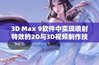 3D Max 9软件中实现喷射特效的2D与3D视频制作技巧解析