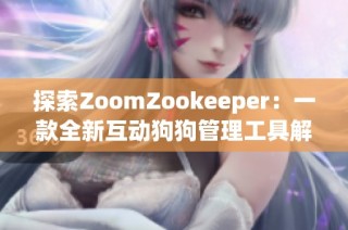 探索ZoomZookeeper：一款全新互动狗狗管理工具解析