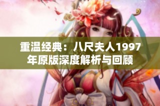 重温经典：八尺夫人1997年原版深度解析与回顾