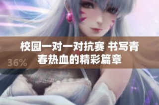 校园一对一对抗赛 书写青春热血的精彩篇章
