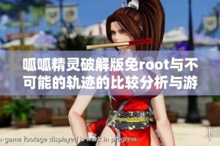 呱呱精灵破解版免root与不可能的轨迹的比较分析与游戏体验探讨