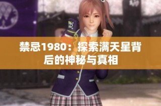 禁忌1980：探索满天星背后的神秘与真相