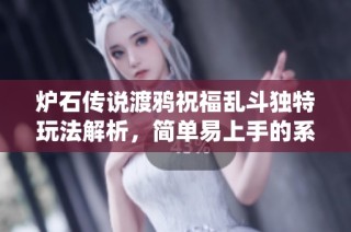 炉石传说渡鸦祝福乱斗独特玩法解析，简单易上手的系统预组套牌推荐