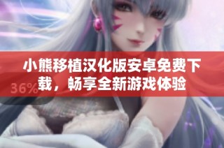 小熊移植汉化版安卓免费下载，畅享全新游戏体验