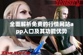 全面解析免费的行情网站app入口及其功能优势