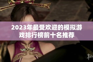 2023年最受欢迎的模拟游戏排行榜前十名推荐