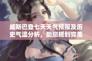 威斯巴登七天天气预报及历史气温分析，助您规划完美旅行行程与旅游指数参考