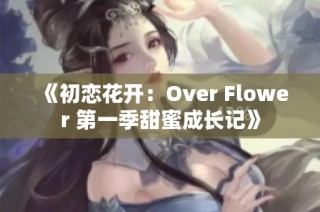《初恋花开：Over Flower 第一季甜蜜成长记》