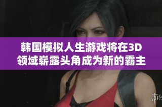 韩国模拟人生游戏将在3D领域崭露头角成为新的霸主吗