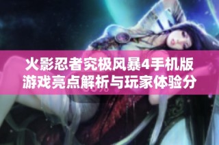 火影忍者究极风暴4手机版游戏亮点解析与玩家体验分享