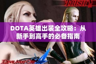 DOTA英雄出装全攻略：从新手到高手的必备指南