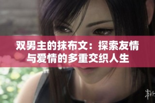 双男主的抹布文：探索友情与爱情的多重交织人生