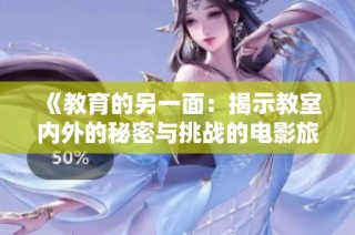 《教育的另一面：揭示教室内外的秘密与挑战的电影旅程》
