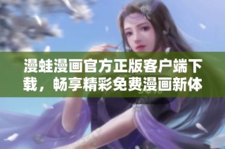 漫蛙漫画官方正版客户端下载，畅享精彩免费漫画新体验