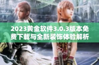 2023黄金软件3.0.3版本免费下载与全新装饰体验解析