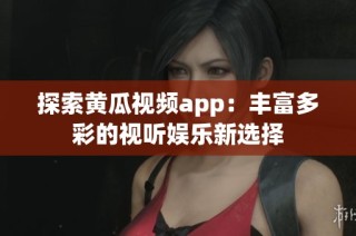 探索黄瓜视频app：丰富多彩的视听娱乐新选择