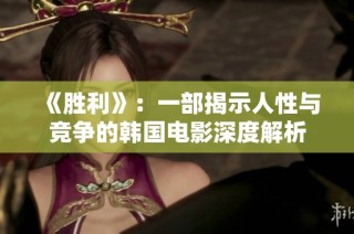 《胜利》：一部揭示人性与竞争的韩国电影深度解析