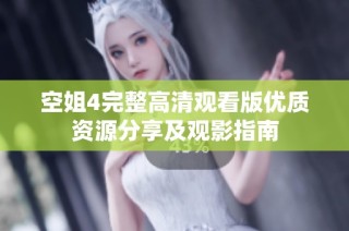 空姐4完整高清观看版优质资源分享及观影指南