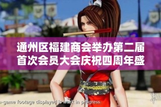 通州区福建商会举办第二届首次会员大会庆祝四周年盛典活动