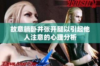 故意躺卧并张开腿以引起他人注意的心理分析