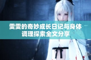 雯雯的奇妙成长日记与身体调理探索全文分享