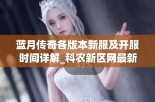 蓝月传奇各版本新服及开服时间详解_科农新区网最新更新