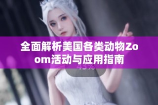 全面解析美国各类动物Zoom活动与应用指南