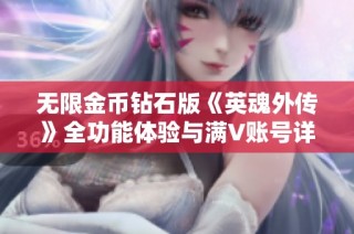 无限金币钻石版《英魂外传》全功能体验与满V账号详解