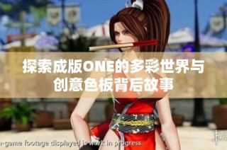 探索成版ONE的多彩世界与创意色板背后故事