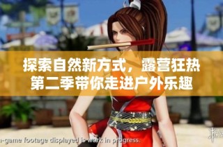 探索自然新方式，露营狂热第二季带你走进户外乐趣