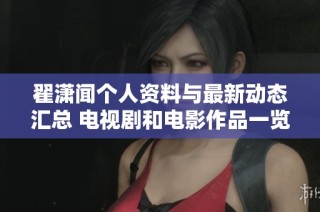 翟潇闻个人资料与最新动态汇总 电视剧和电影作品一览在爱奇艺平台上的介绍