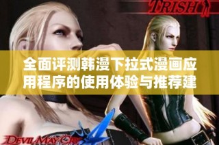 全面评测韩漫下拉式漫画应用程序的使用体验与推荐建议