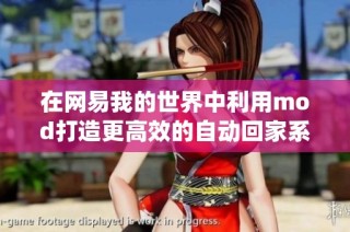 在网易我的世界中利用mod打造更高效的自动回家系统技巧分享