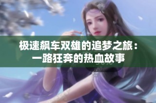 极速飙车双雄的追梦之旅：一路狂奔的热血故事