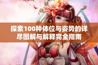 探索100种体位与姿势的详尽图解与解释完全指南