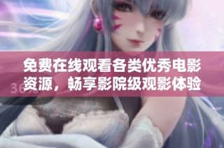 免费在线观看各类优秀电影资源，畅享影院级观影体验