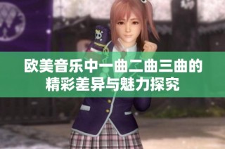 欧美音乐中一曲二曲三曲的精彩差异与魅力探究