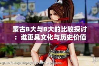 蒙古B大与B大的比较探讨：谁更具文化与历史价值